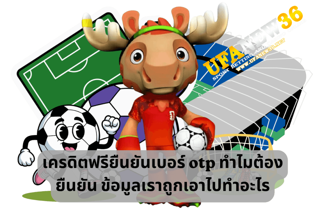 เครดิตฟรียืนยันเบอร์ otp ทำไมต้องยืนยัน ข้อมูลเราถูกเอาไปทำอะไร