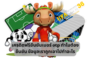 เครดิตฟรียืนยันเบอร์ otp ทำไมต้องยืนยัน ข้อมูลเราถูกเอาไปทำอะไร